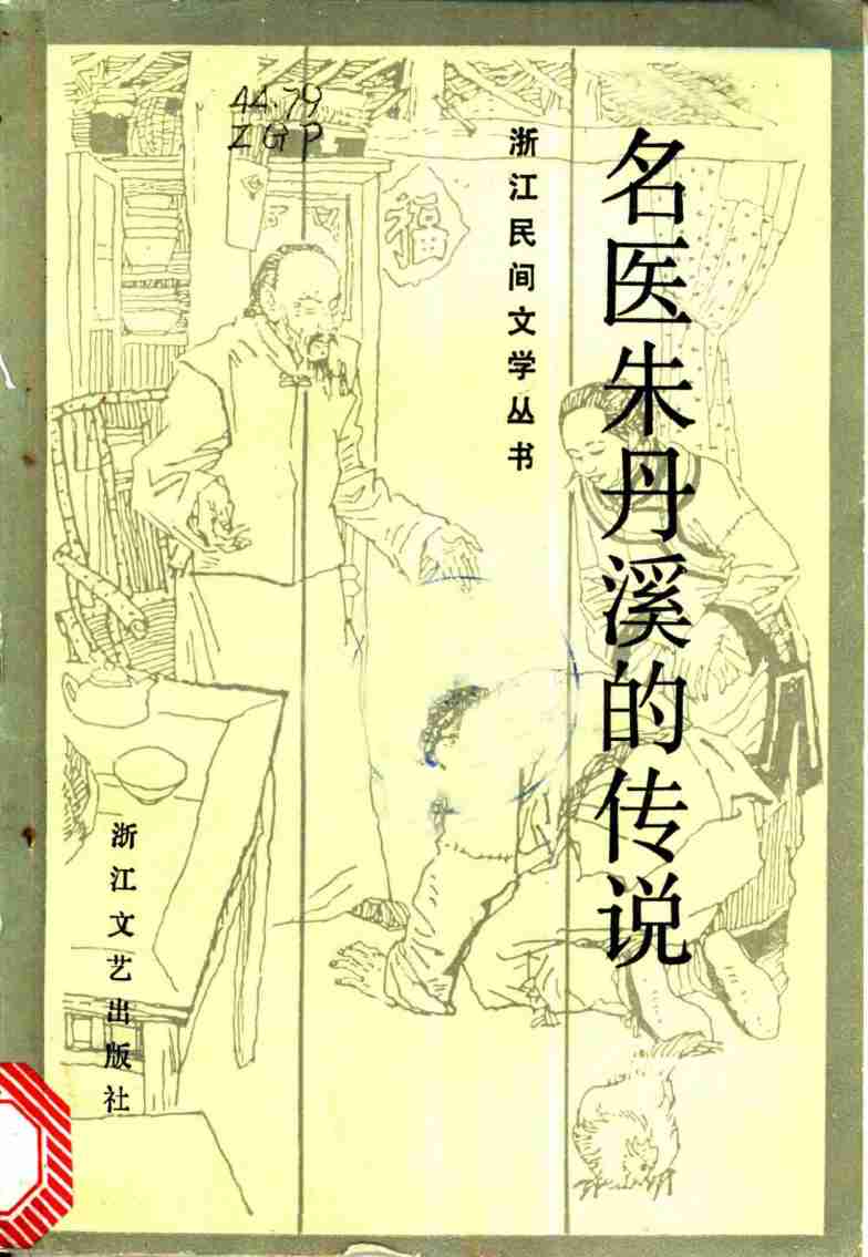 名医朱丹溪的传说