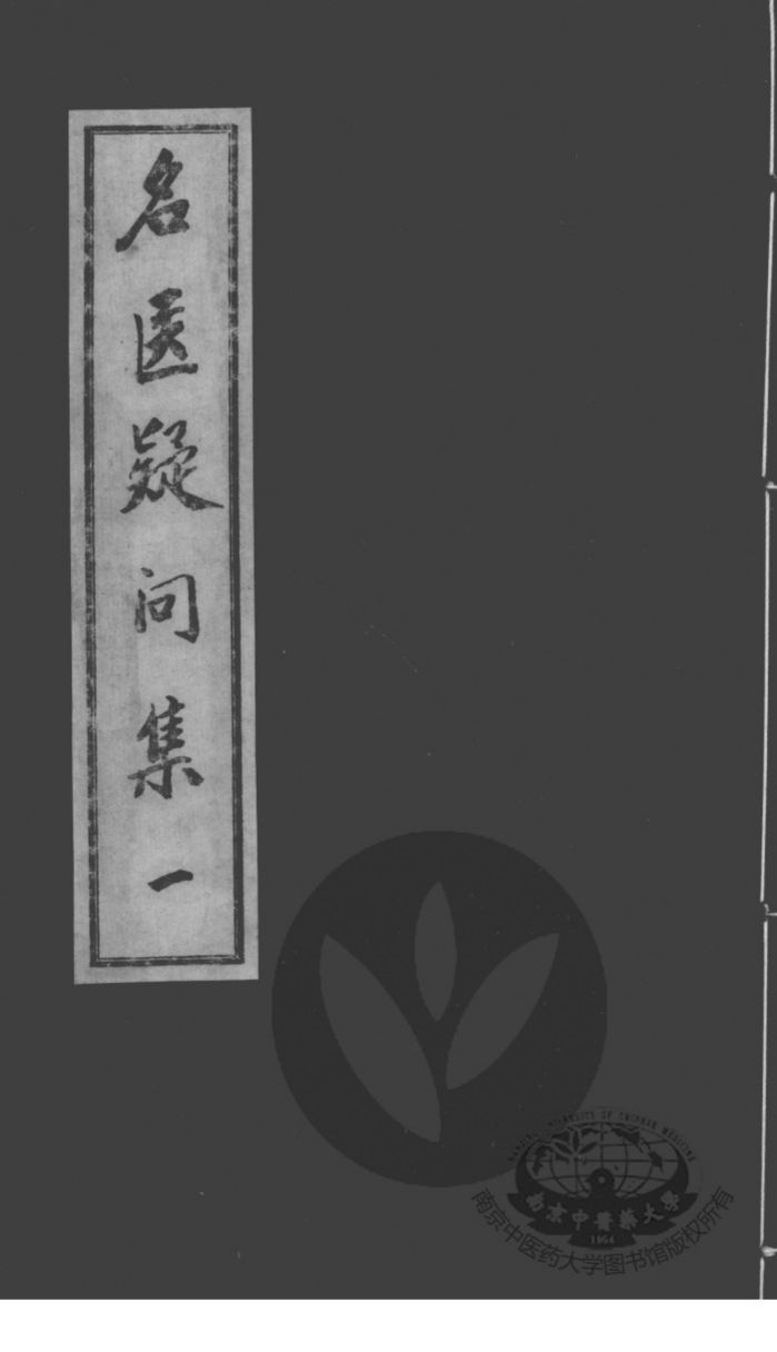 名医疑问集