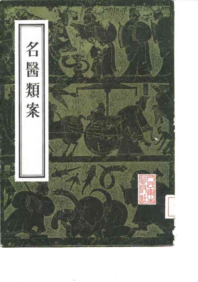 名医类案