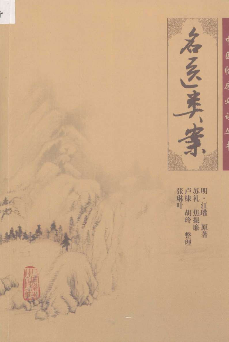 名医类案