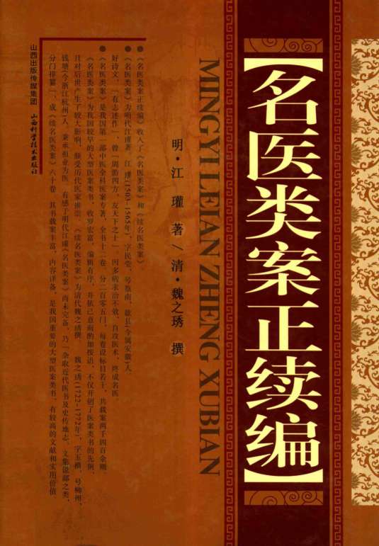 名医类案正续编