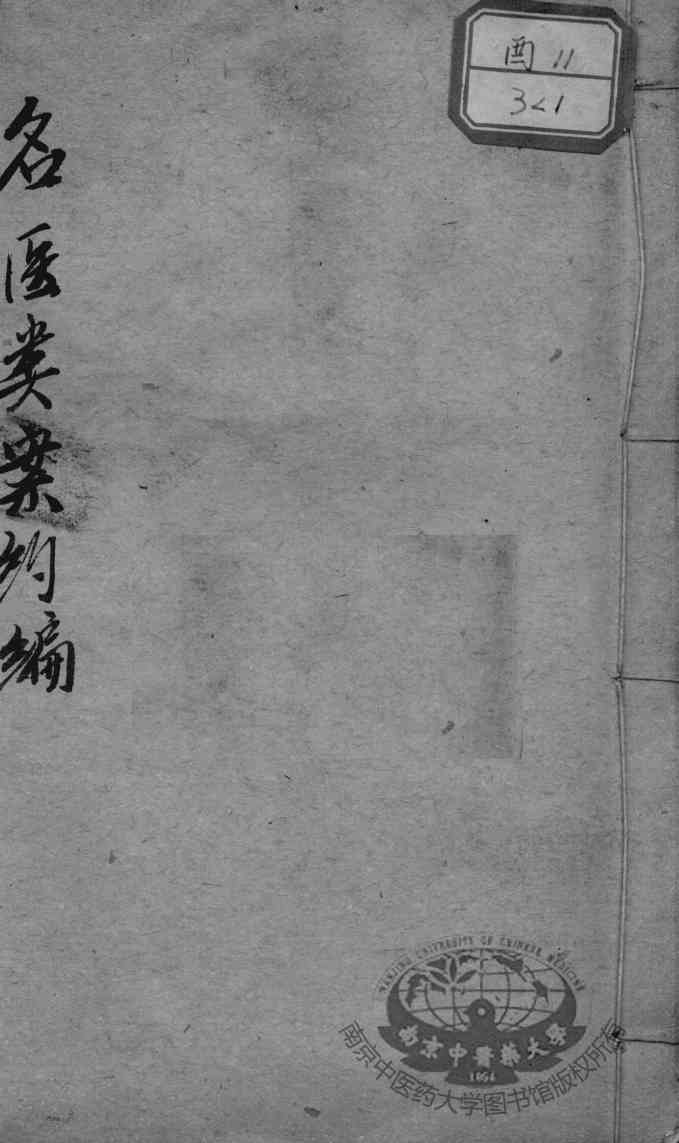 名医类案约编