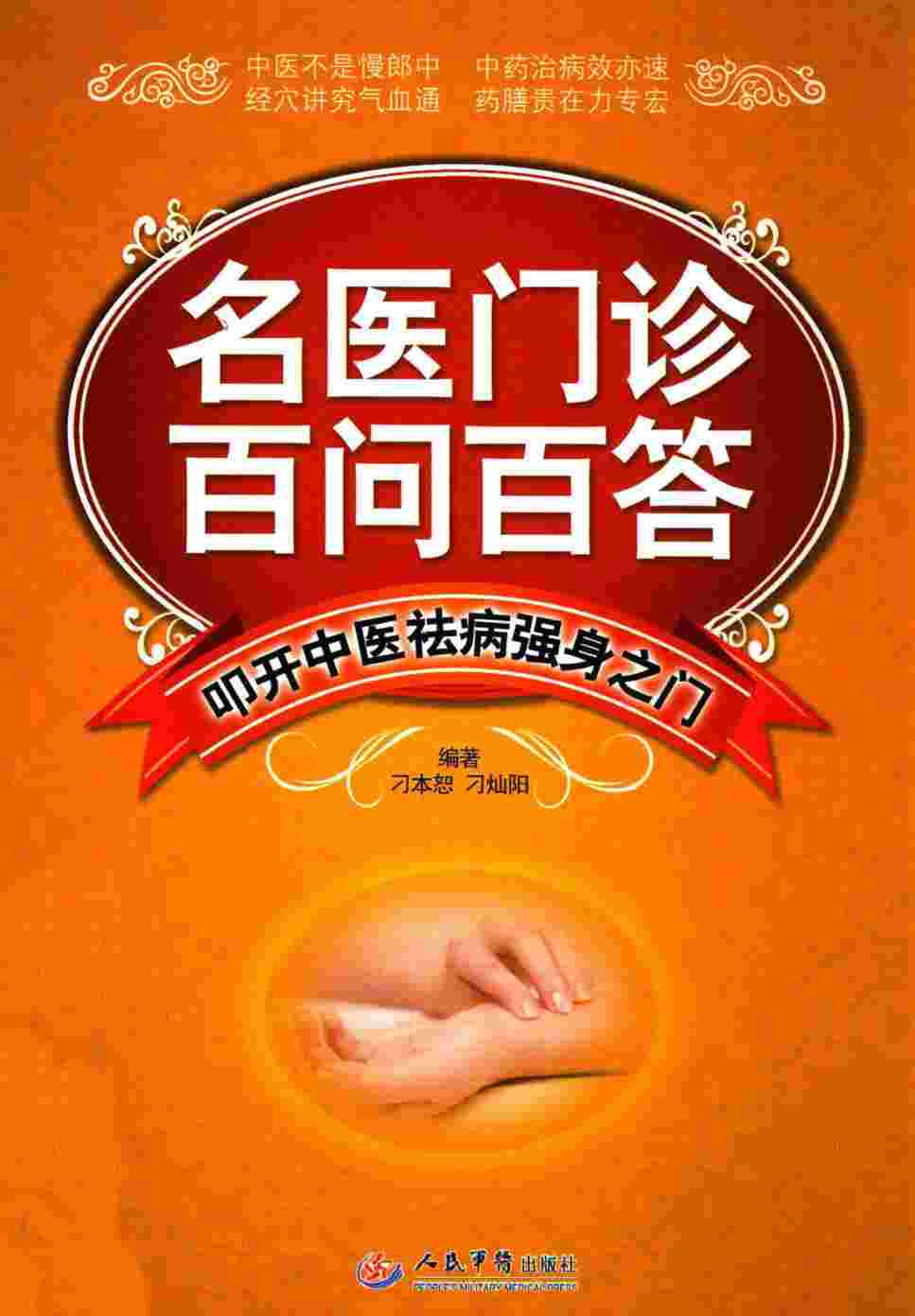 名医门诊百问百答