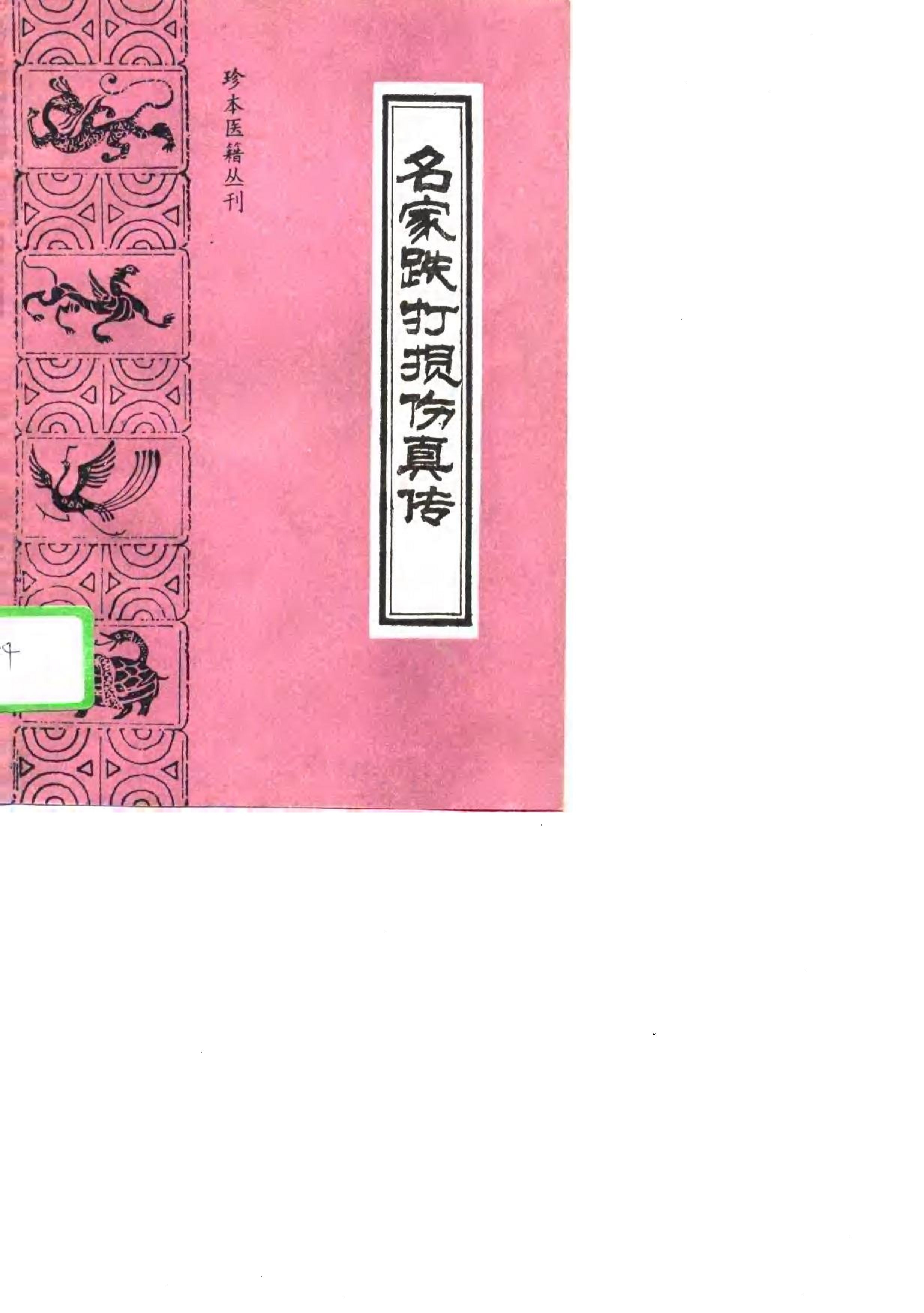 名家跌打损伤真传