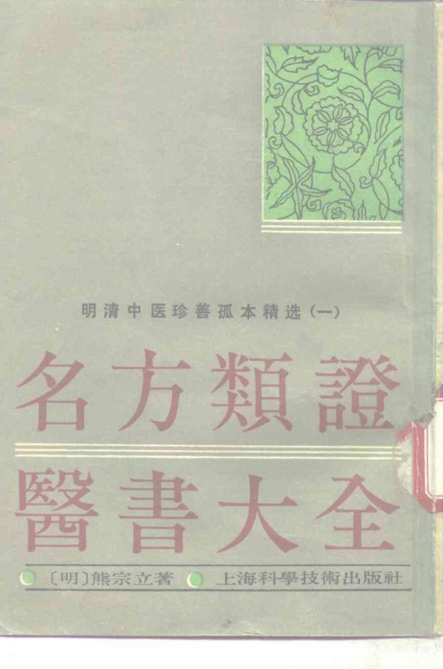 名方类证医书大全