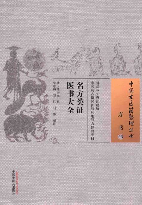 名方类证医书大全