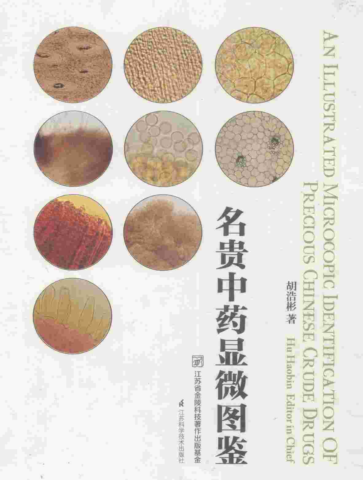 名贵中药显微图鉴
