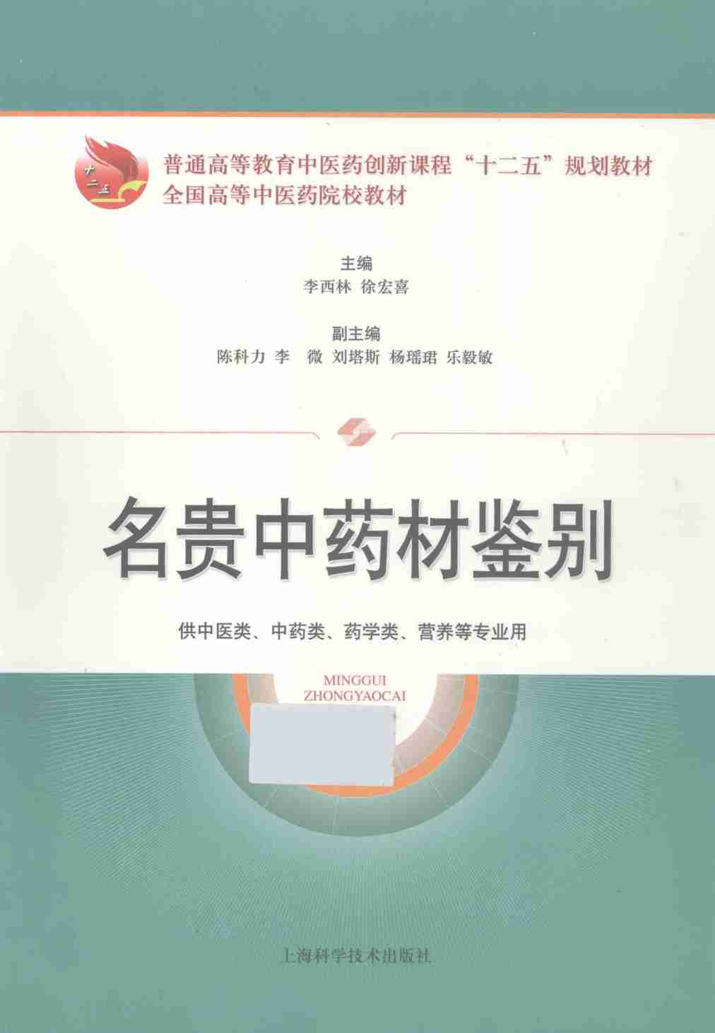 名贵中药材鉴别