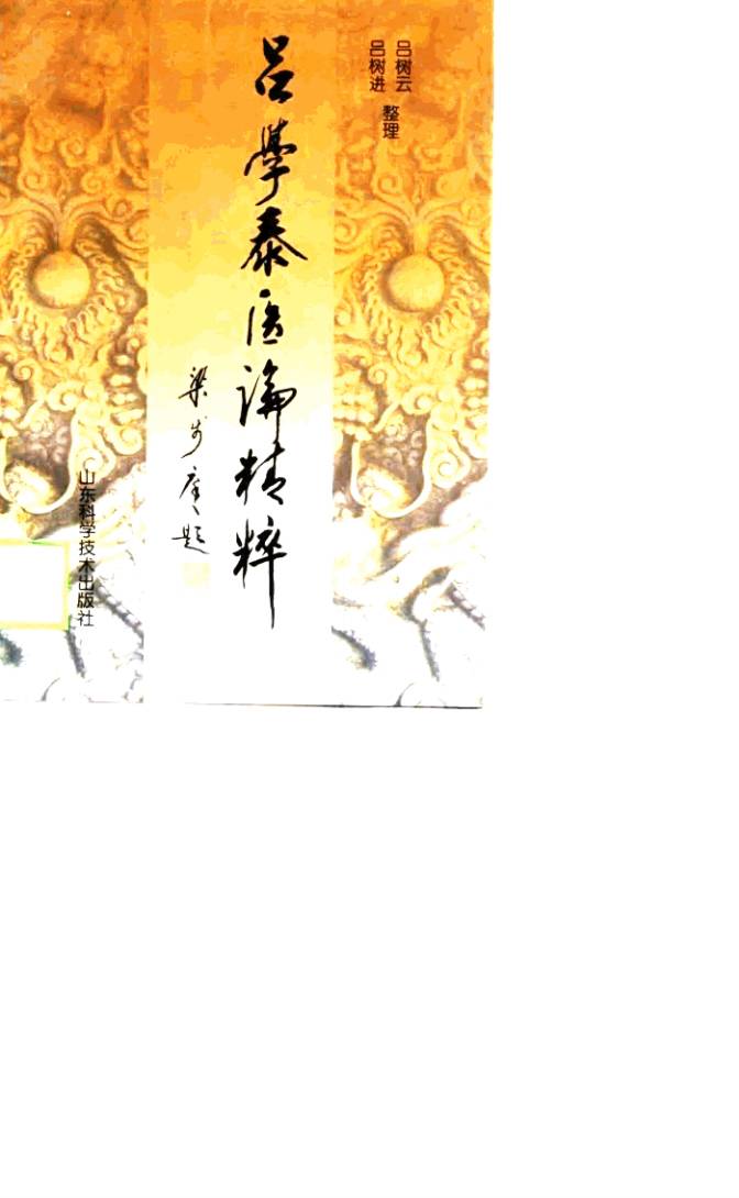 吕学泰医论精粹