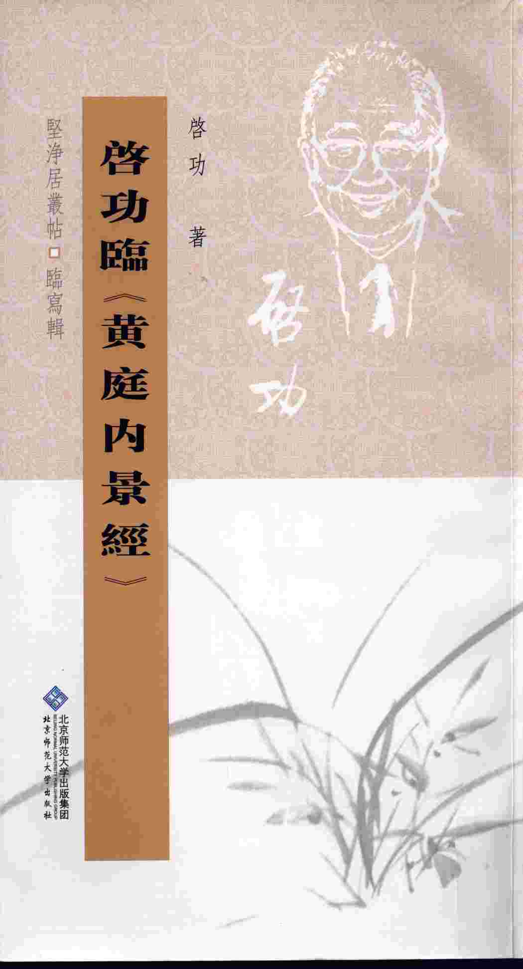 启功临《黄庭内景经》