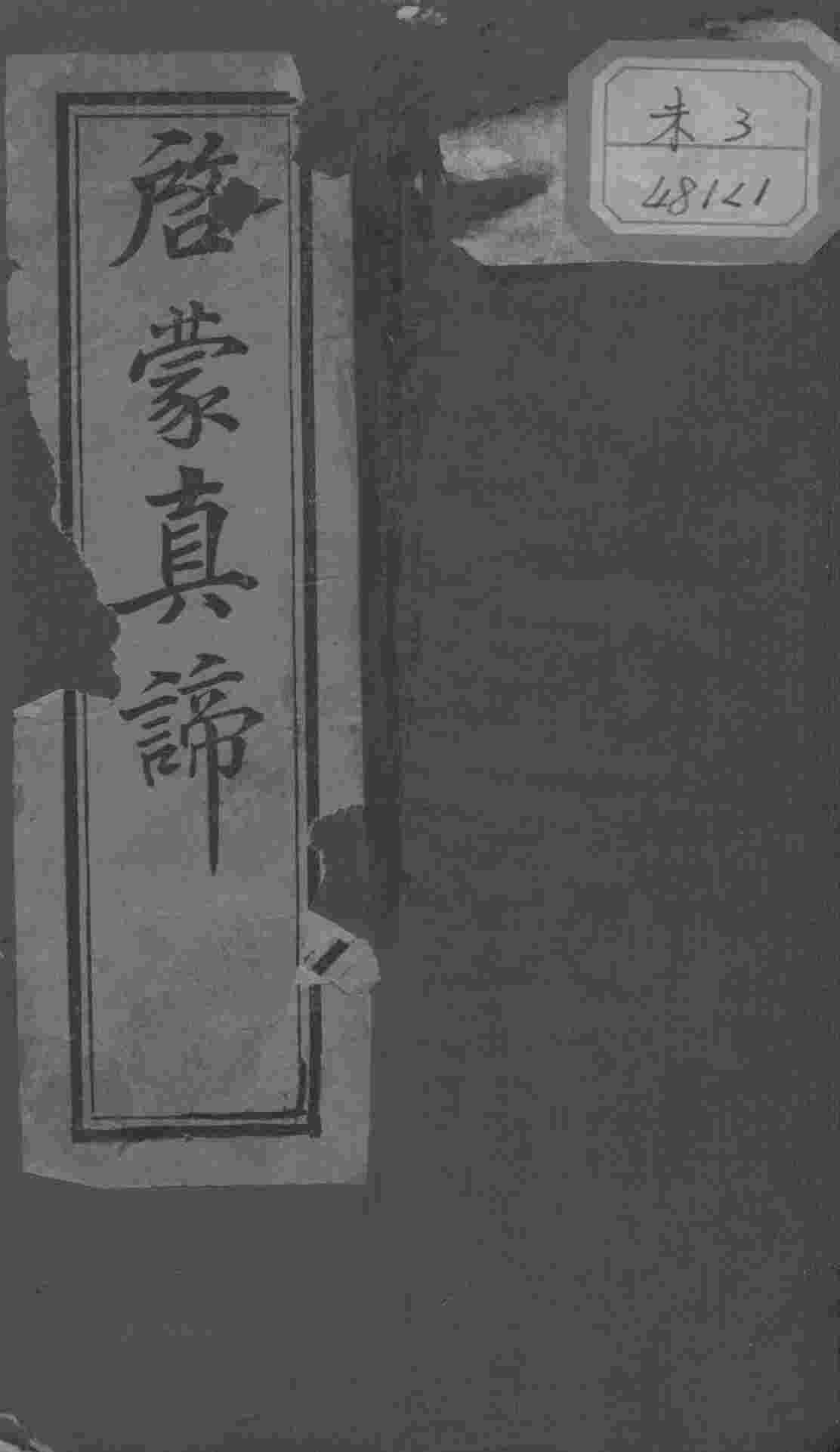 启蒙真谛