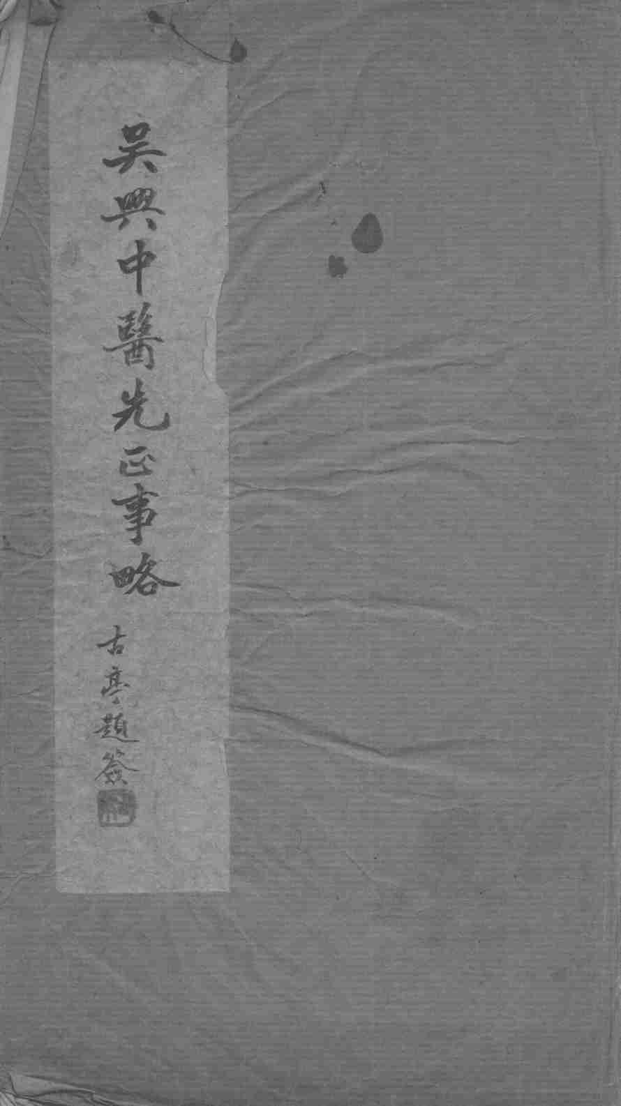 吴兴中医先正事略