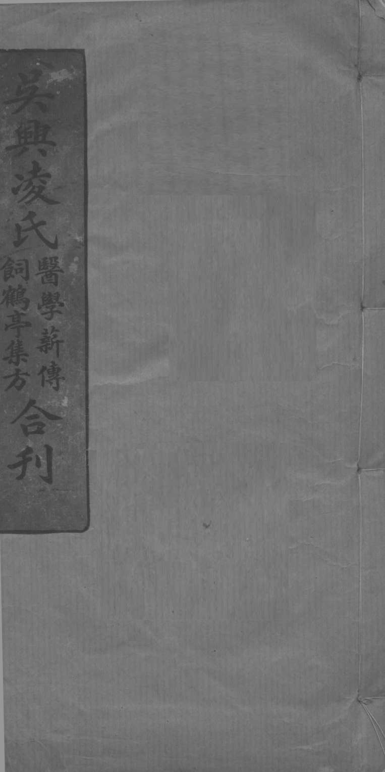 吴兴凌氏医学新传饲鹤亭集方合刊