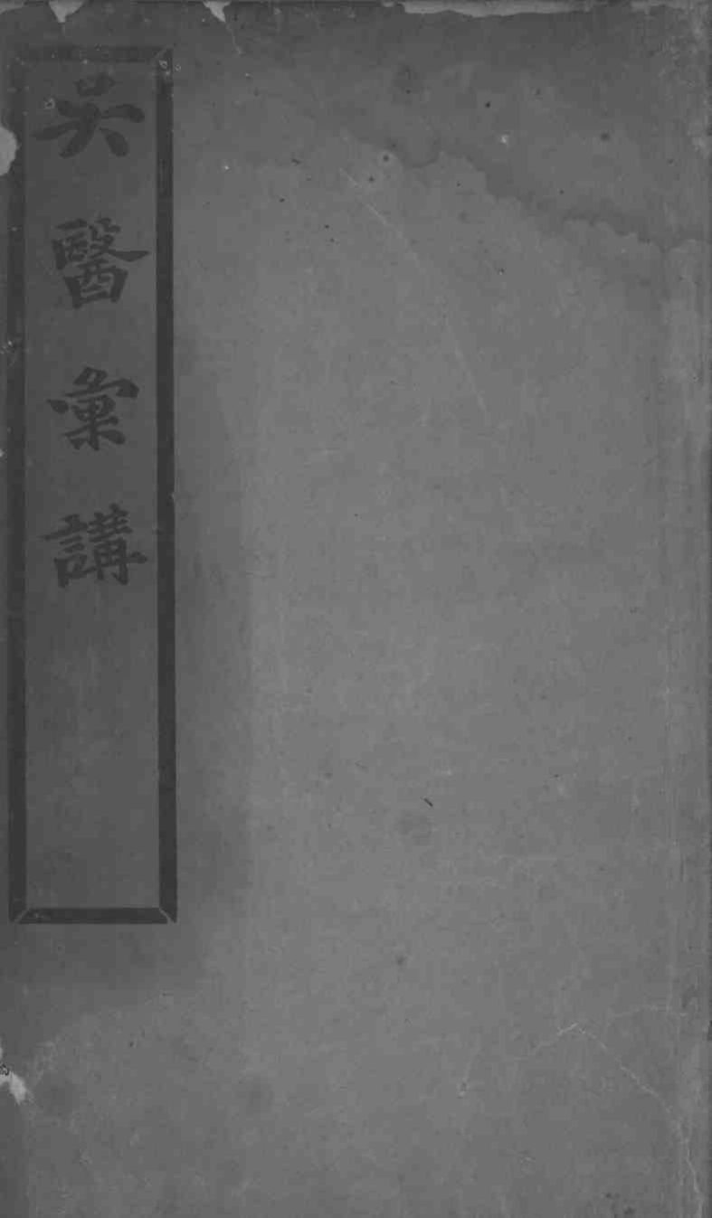 吴医汇讲