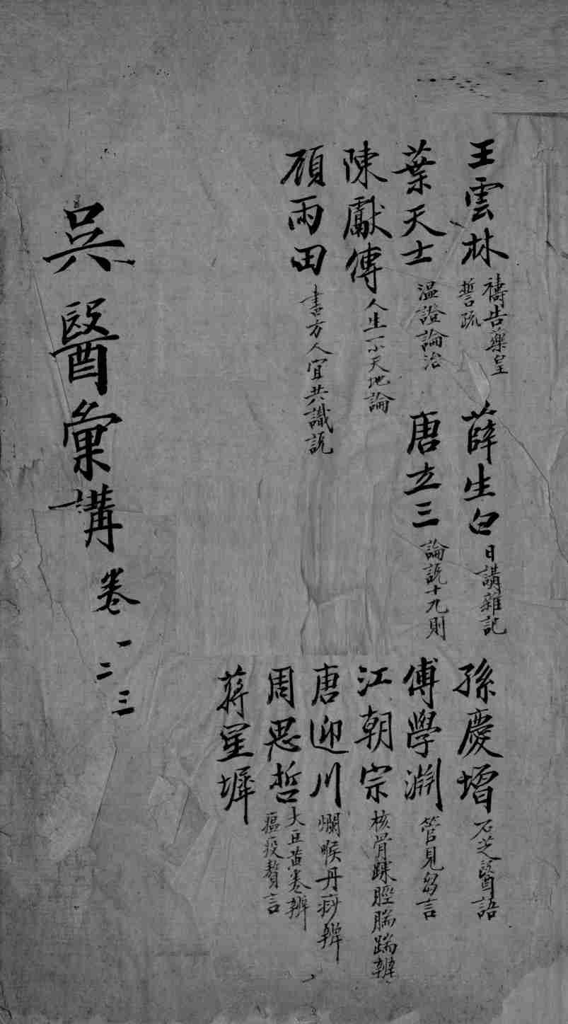 吴医汇讲