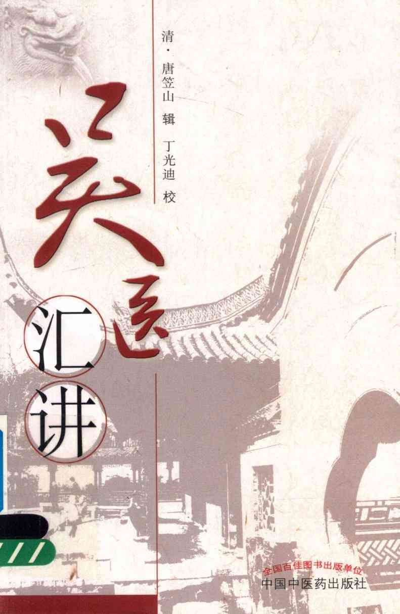 吴医汇讲