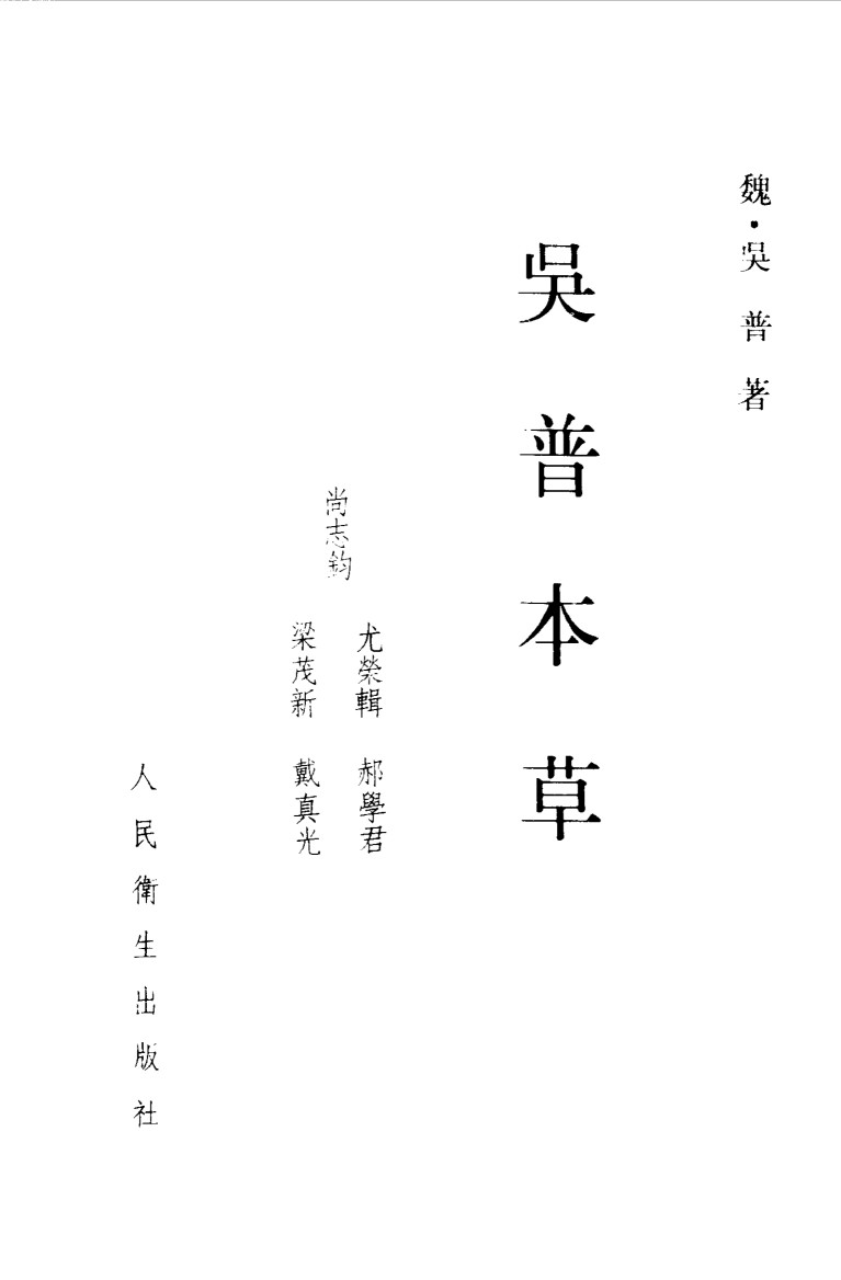 吴普本草PDF电子书下载中医教学-中医资料-中医医案-中医针灸-古籍珍本-中医基础-中医经典-中医-名家学术-中医男科-疾病专治-经方论治-名族医药-中医方剂-中药本草-中医拔罐-中医刮痧-推拿按摩-中医内科-中西结合-中医妇科-中医皮肤-中医医话-中医外科-中医儿科-中医儿科-海外中医-特色疗法-中医骨伤-中医四诊-中医养生阁