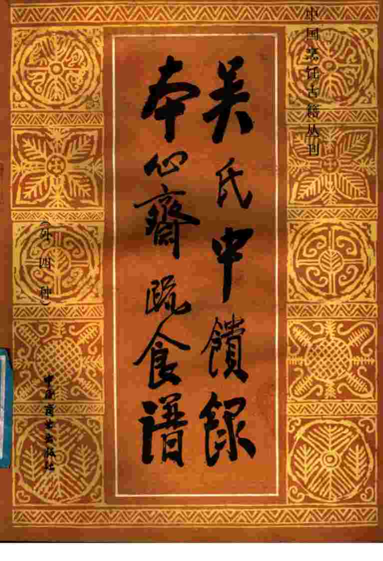 吴氏中馈录