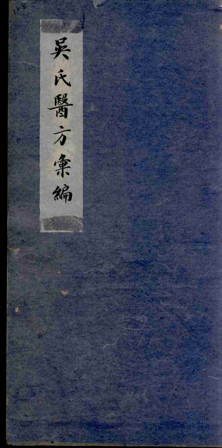 吴氏医方类编
