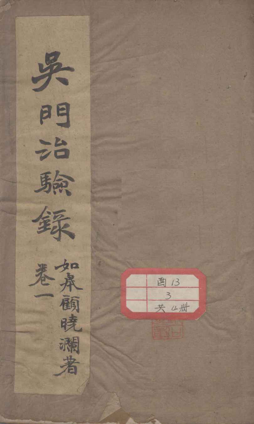 吴门治验录