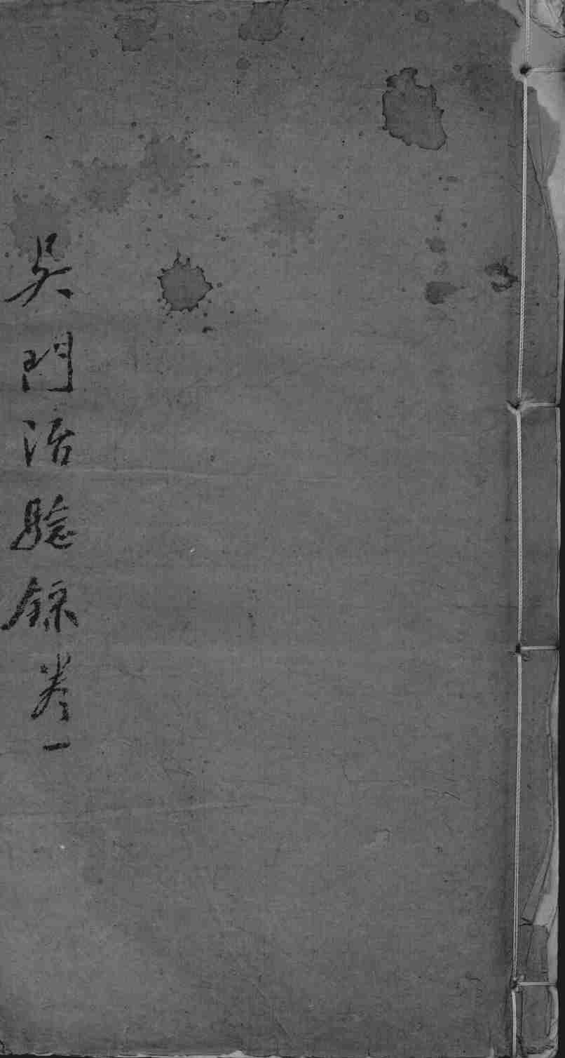 吴门治验录