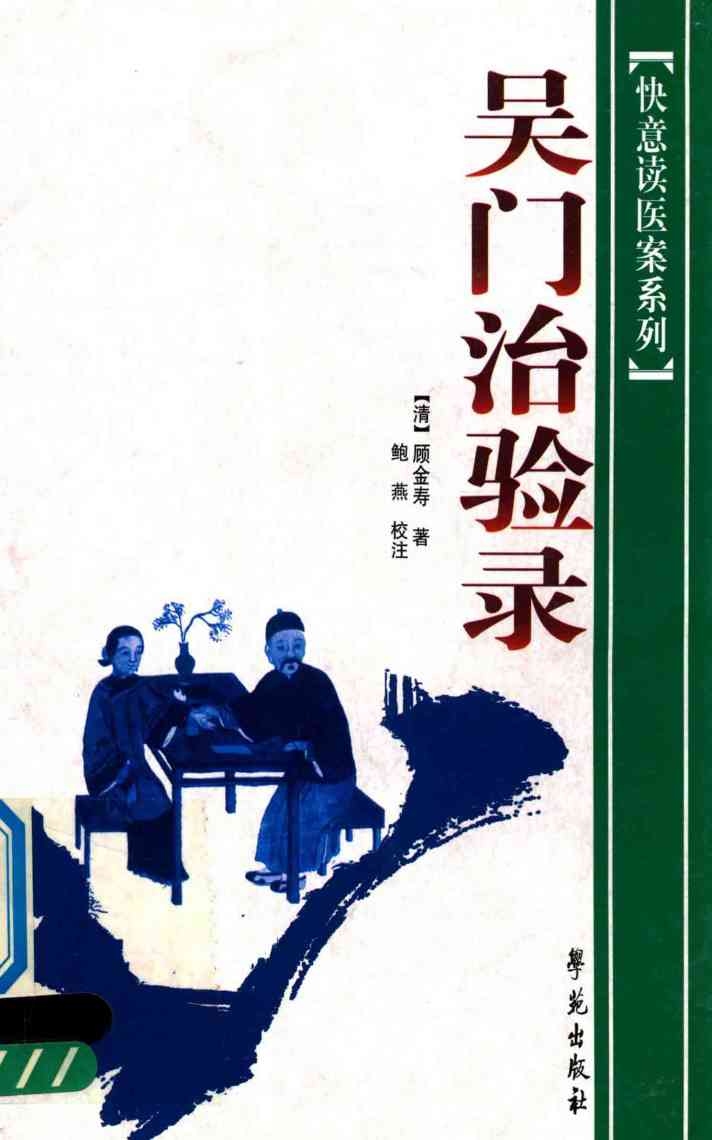 吴门治验录