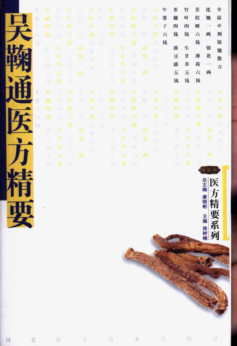吴鞠通医方精要