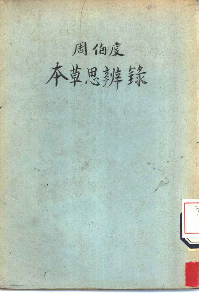 周伯度本草思辨录PDF电子书下载中医教学-中医资料-中医医案-中医针灸-古籍珍本-中医基础-中医经典-中医-名家学术-中医男科-疾病专治-经方论治-名族医药-中医方剂-中药本草-中医拔罐-中医刮痧-推拿按摩-中医内科-中西结合-中医妇科-中医皮肤-中医医话-中医外科-中医儿科-中医儿科-海外中医-特色疗法-中医骨伤-中医四诊-中医养生阁