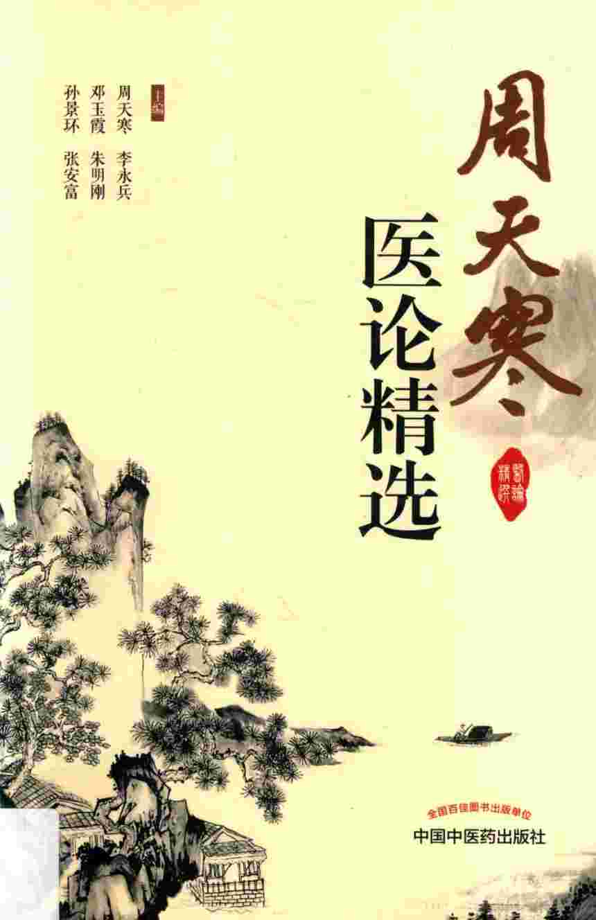周天寒医论精选