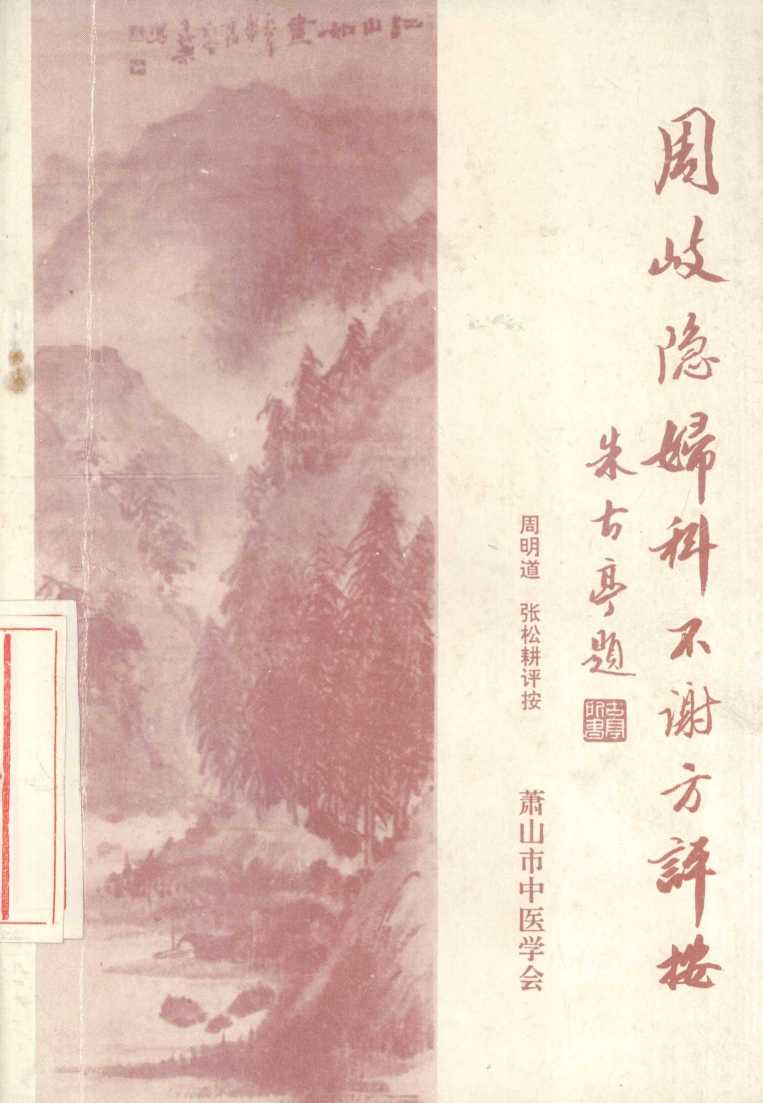 周岐隐《妇科不谢方》评按