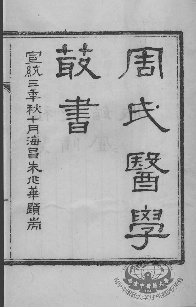 周氏医学丛书