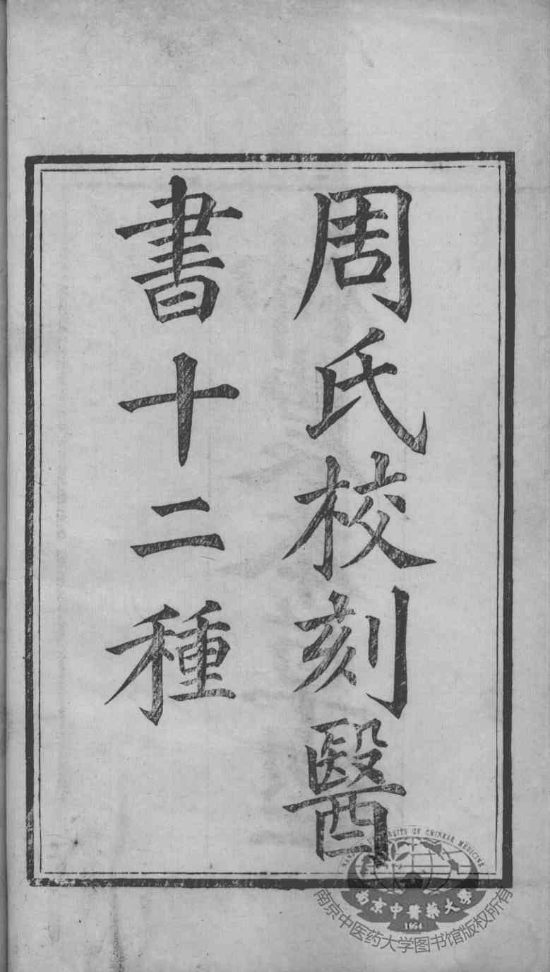周氏医学丛书