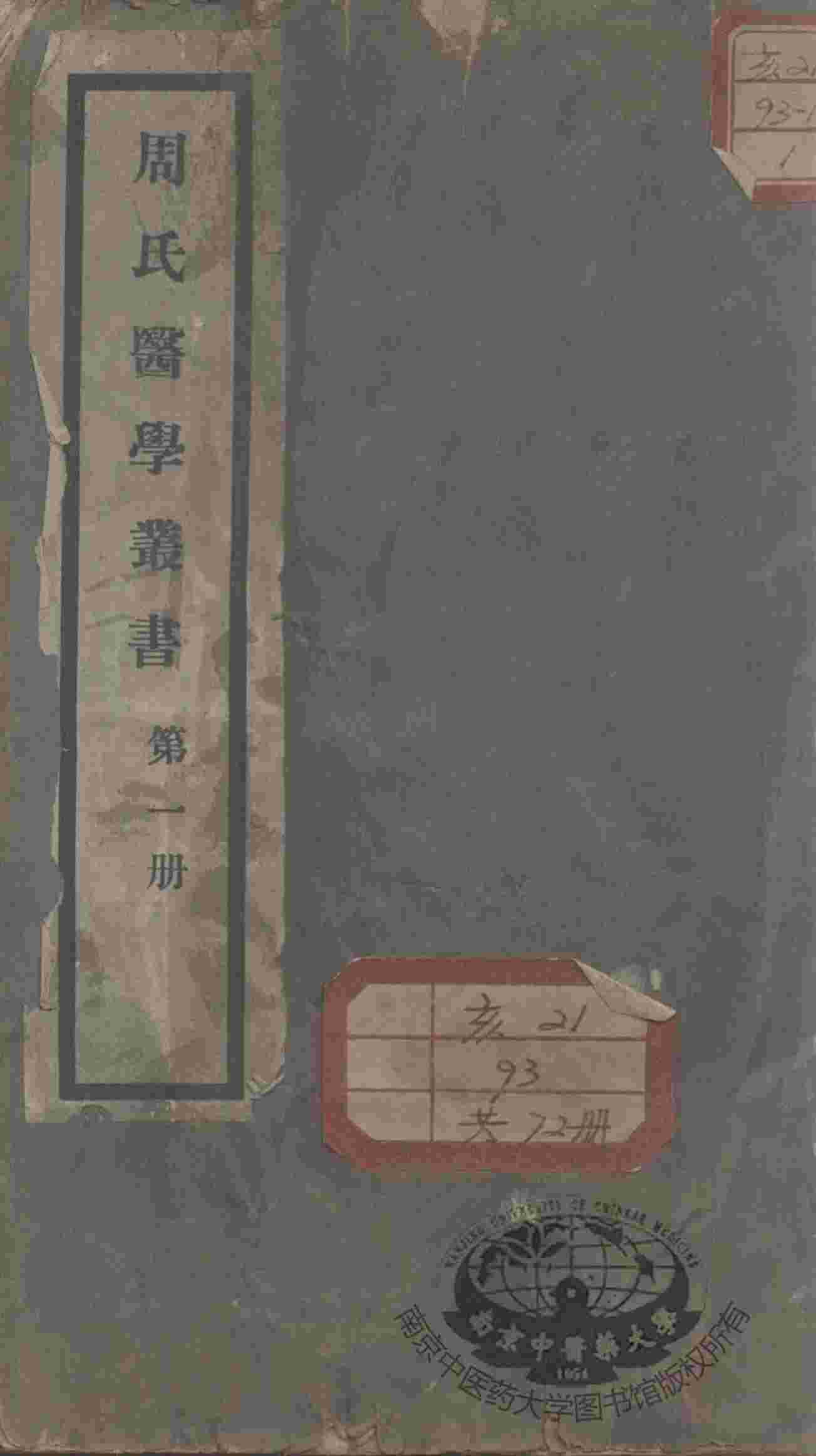 周氏医学丛书