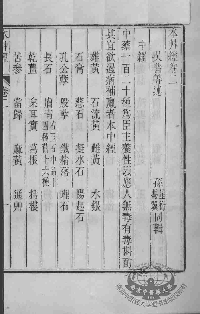 周氏医学丛书本草经卷2PDF电子书下载中医教学-中医资料-中医医案-中医针灸-古籍珍本-中医基础-中医经典-中医-名家学术-中医男科-疾病专治-经方论治-名族医药-中医方剂-中药本草-中医拔罐-中医刮痧-推拿按摩-中医内科-中西结合-中医妇科-中医皮肤-中医医话-中医外科-中医儿科-中医儿科-海外中医-特色疗法-中医骨伤-中医四诊-中医养生阁