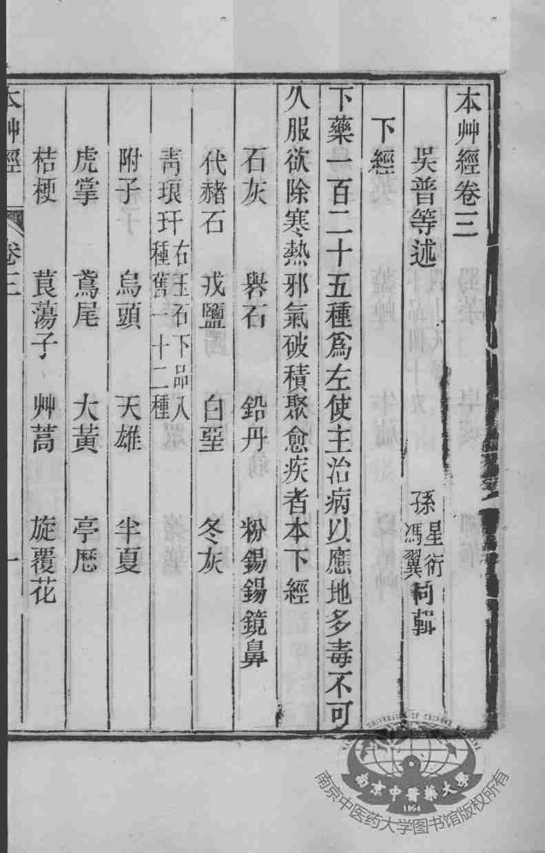 周氏医学丛书本草经卷3PDF电子书下载中医教学-中医资料-中医医案-中医针灸-古籍珍本-中医基础-中医经典-中医-名家学术-中医男科-疾病专治-经方论治-名族医药-中医方剂-中药本草-中医拔罐-中医刮痧-推拿按摩-中医内科-中西结合-中医妇科-中医皮肤-中医医话-中医外科-中医儿科-中医儿科-海外中医-特色疗法-中医骨伤-中医四诊-中医养生阁