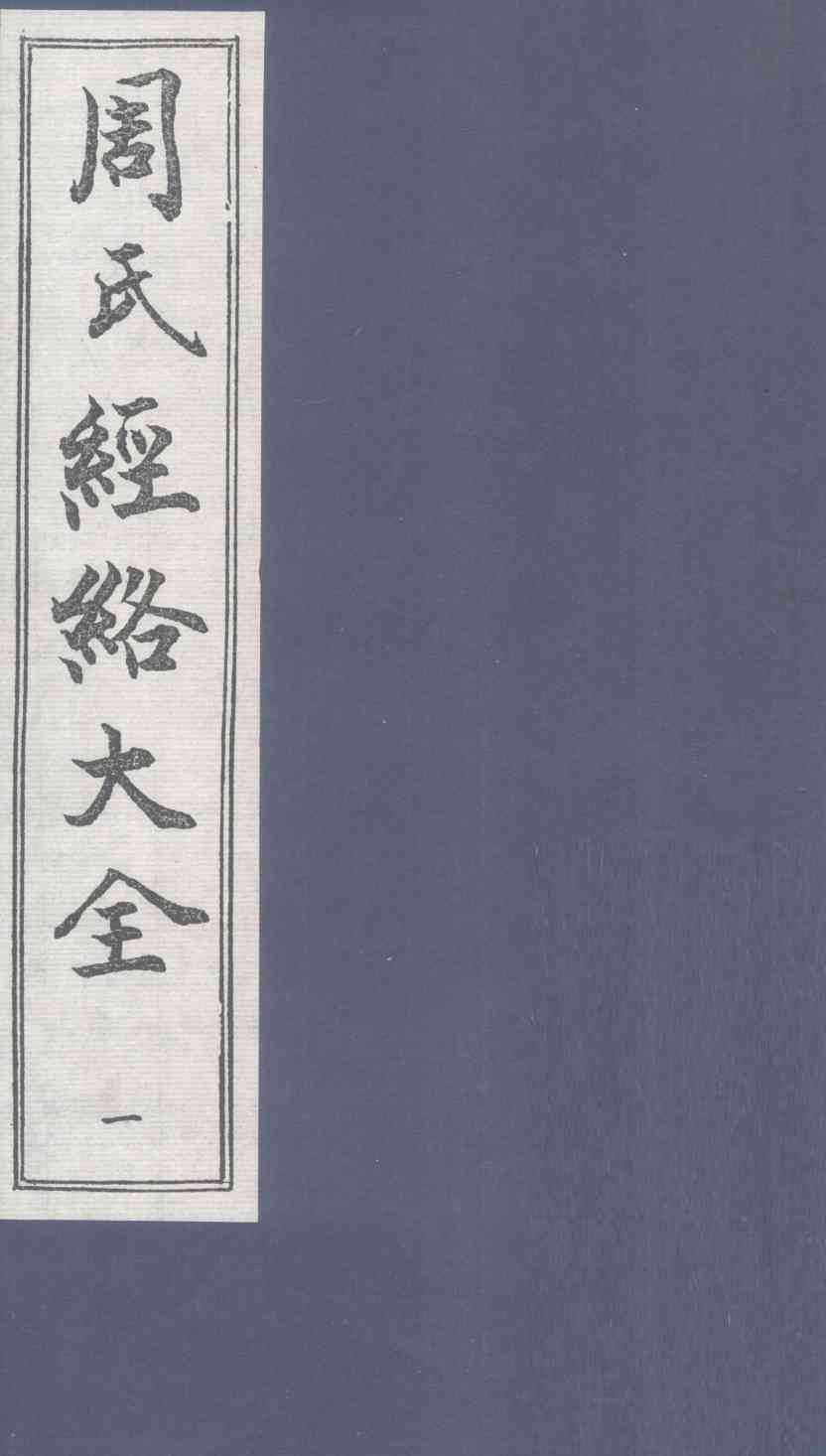 周氏经络大全