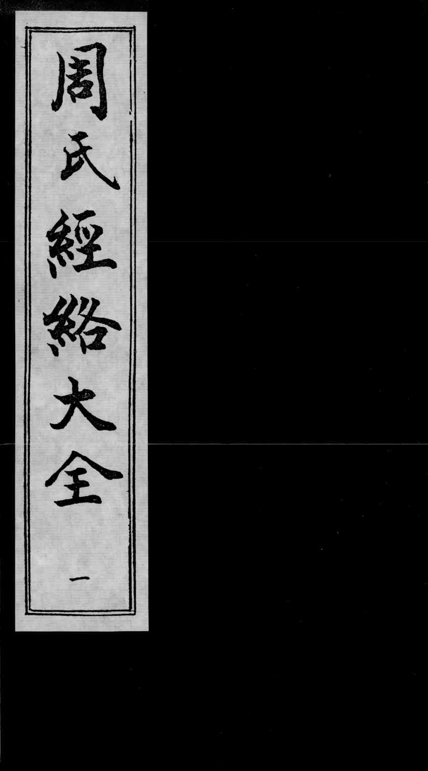 周氏经络大全
