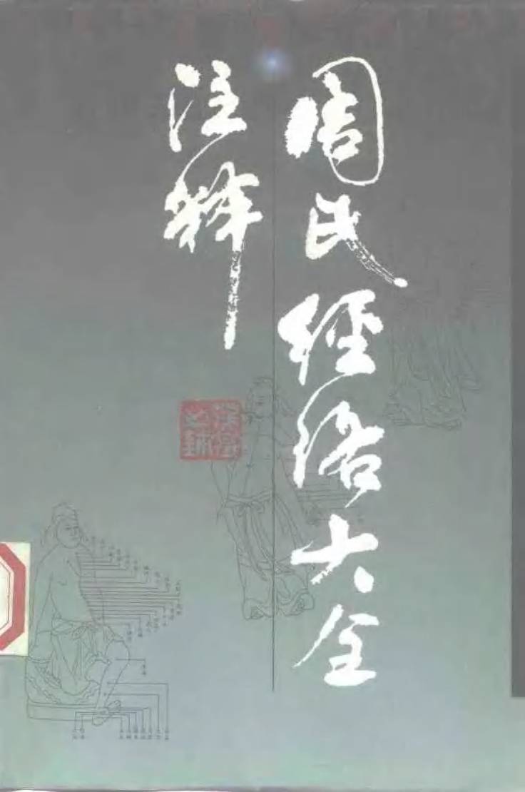 周氏经络大全注释