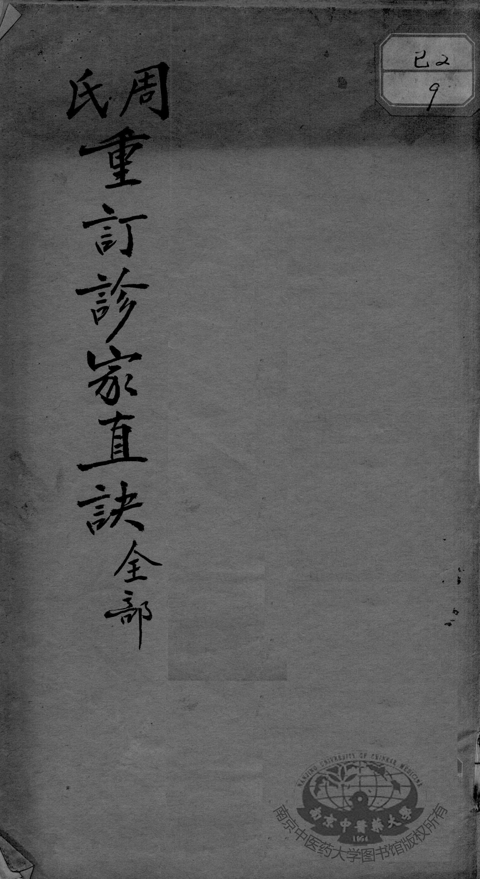 周氏重订诊家直诀