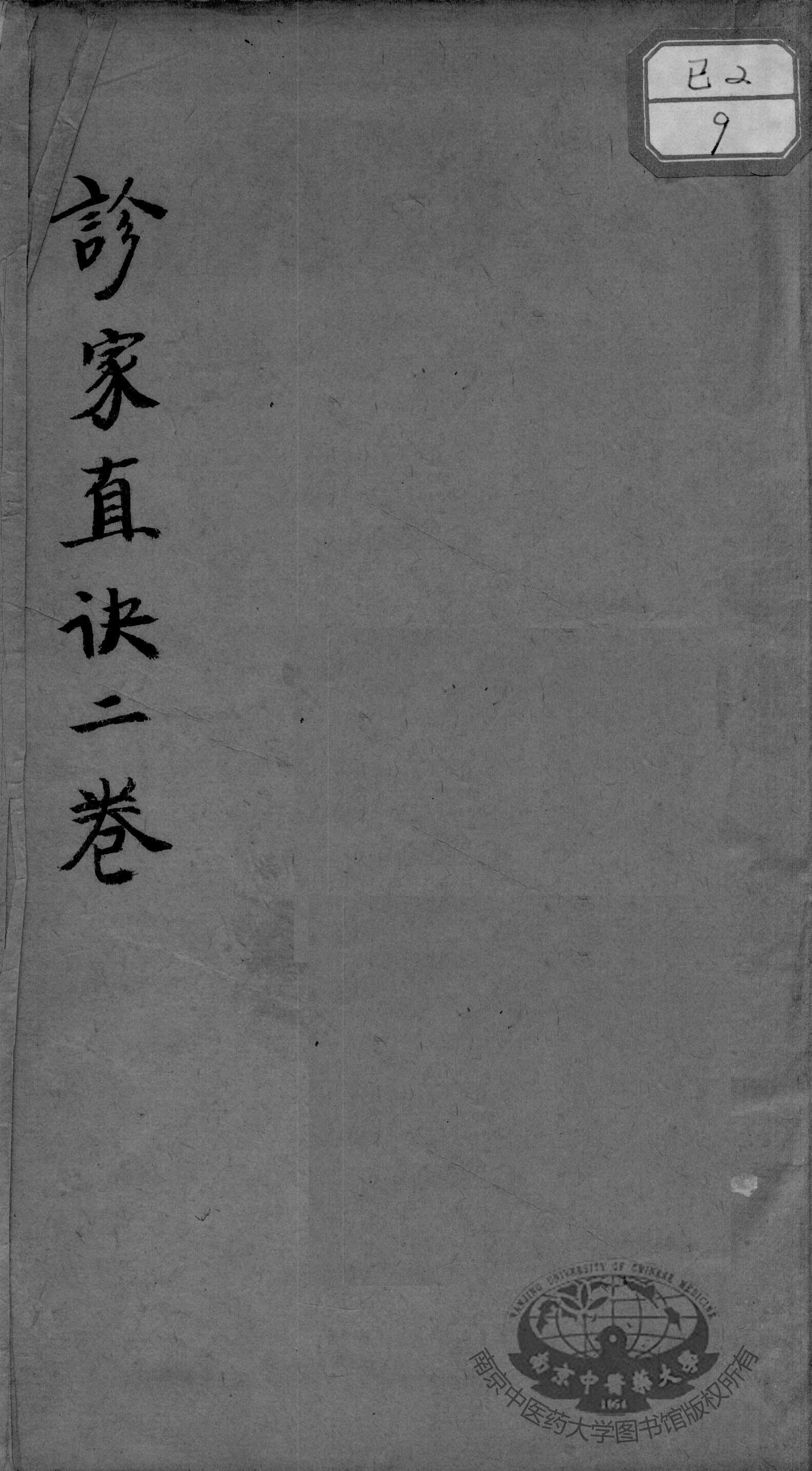 周氏重订诊家直诀