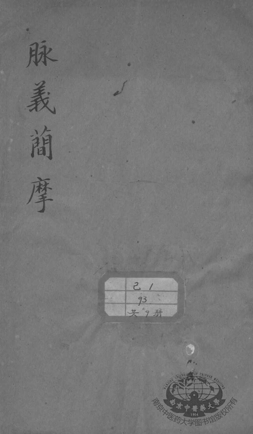 周澂之脉学四种