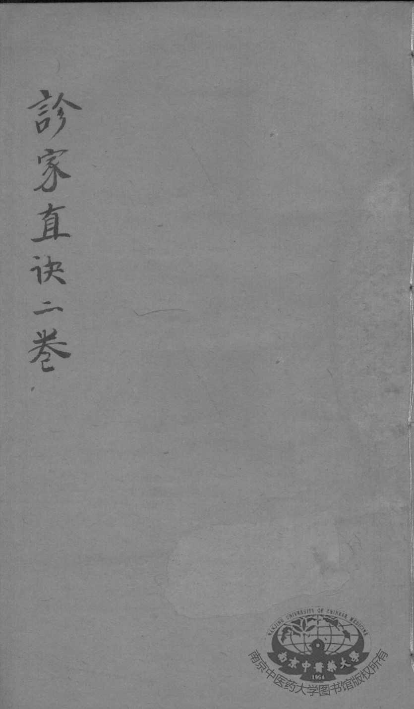 周澂之脉学四种