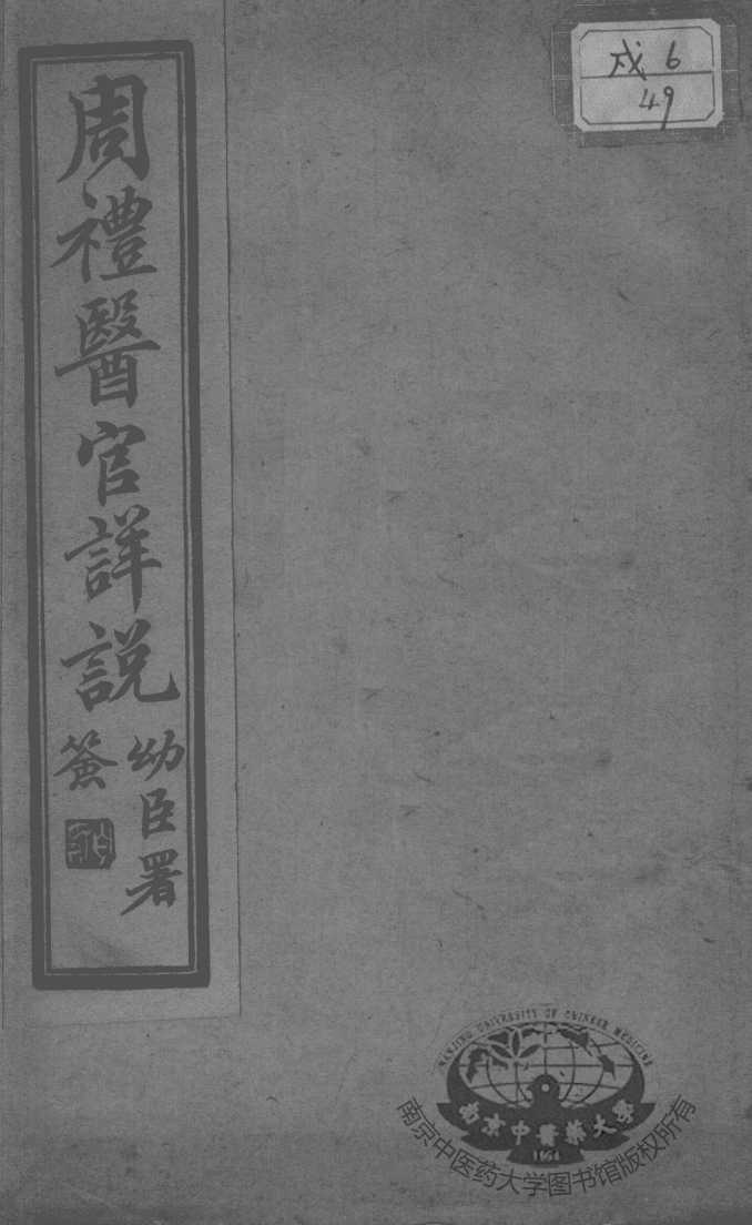 周礼医官详说