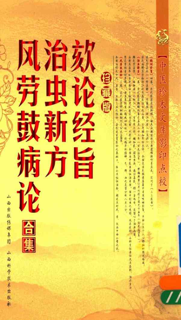 咳论经旨·治虫新方·风劳鼓病论合集