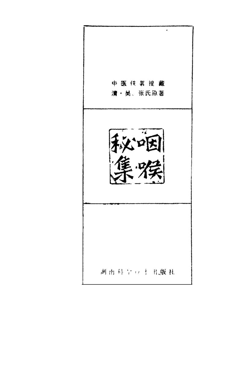 咽喉秘集