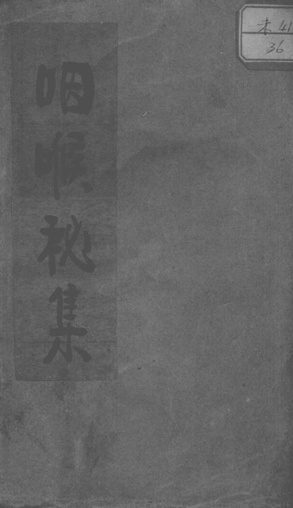 咽喉秘集