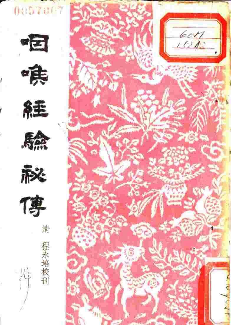咽喉经验秘传