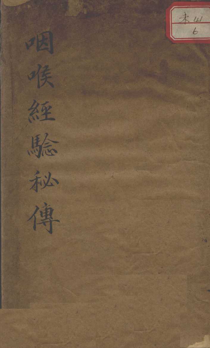 咽喉经验秘传