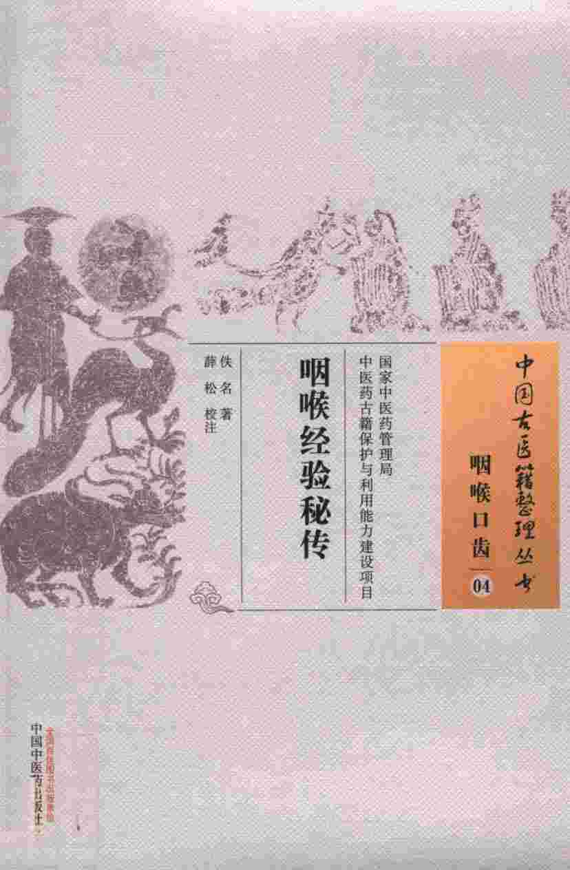 咽喉经验秘传