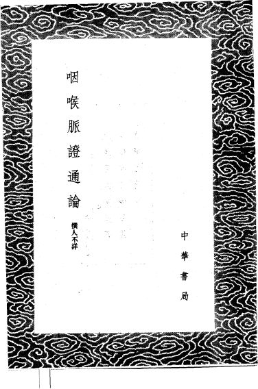 咽喉脉证通论
